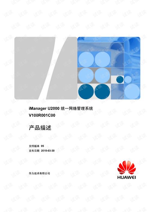 iManager U2000統(tǒng)一網(wǎng)絡(luò)管理系統(tǒng)V100R001C00 企業(yè)級網(wǎng)絡(luò)運(yùn)維的智能中樞